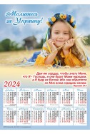Христианский плакатный календарь 2024 "Молитесь за Украину!"